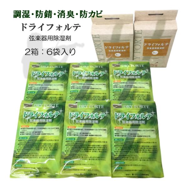DRY FORTE×6袋(2箱)弦乐器专用除湿剂 干燥剂 强力干燥 常用款 小提琴 大提琴 亦可用于日本传统乐器 调节湿度 干燥材料