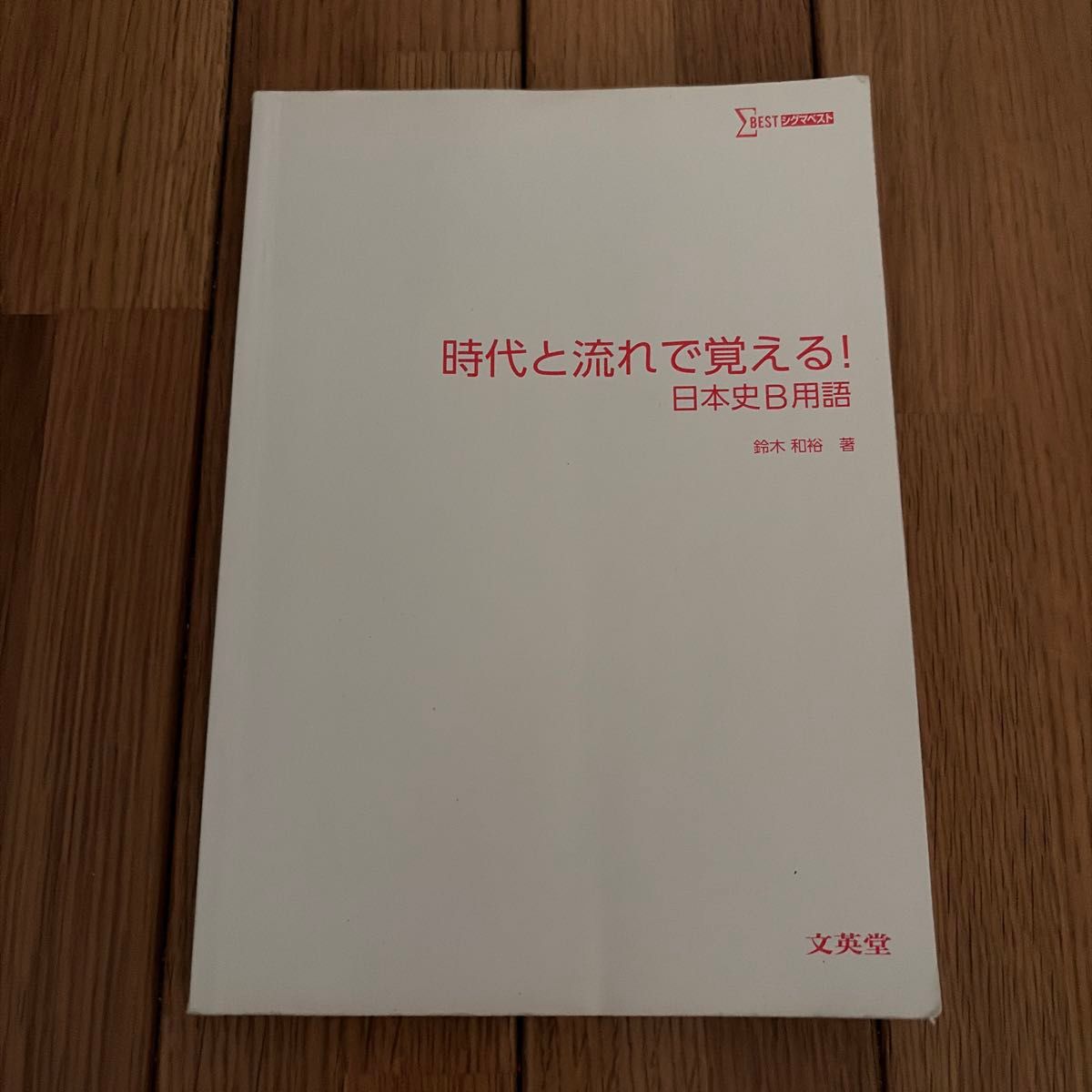 跟着时代与脉络轻松记忆！日本史B术语 铃木和裕 著 文英堂 シグマベスト