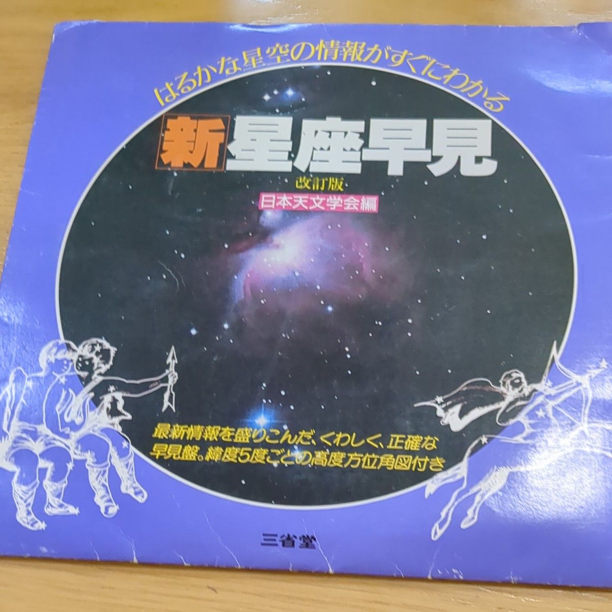 新星座早见改订版日本天文学会编三省堂星座早见盘