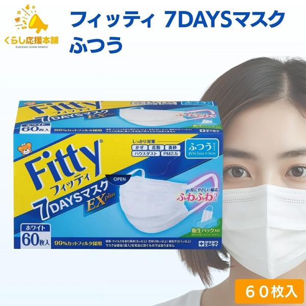 フィッティ 7DAYSマスク EXプラス ふつう 60枚入 耳ゴムふわり ホワイト