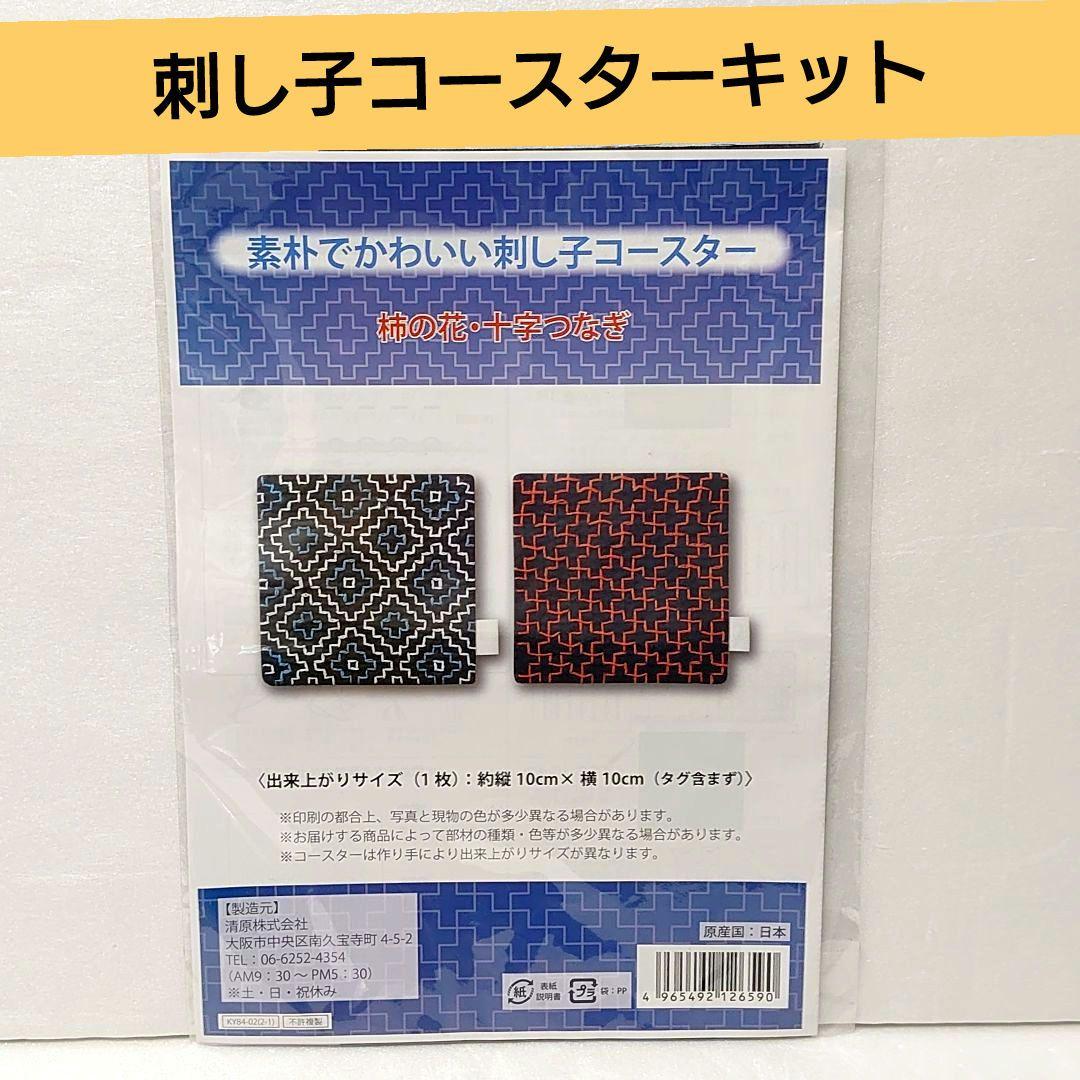【新品未开封】朴素可爱的刺子过山车柿花十字连接套件