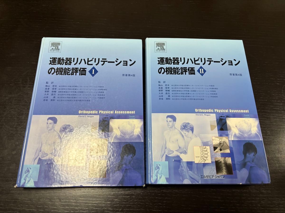 運動器リハビリテーションの機能評価 I・II 原著第4版 2冊セット