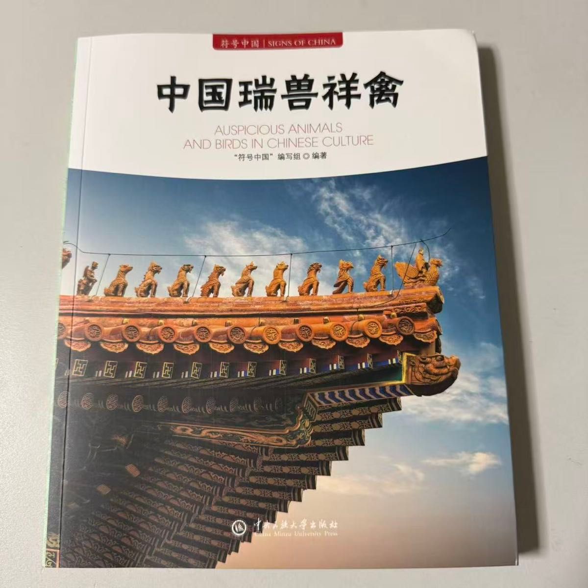 『符号中国：中国瑞兽祥禽”中英对照 中国传统文化·吉祥纹样