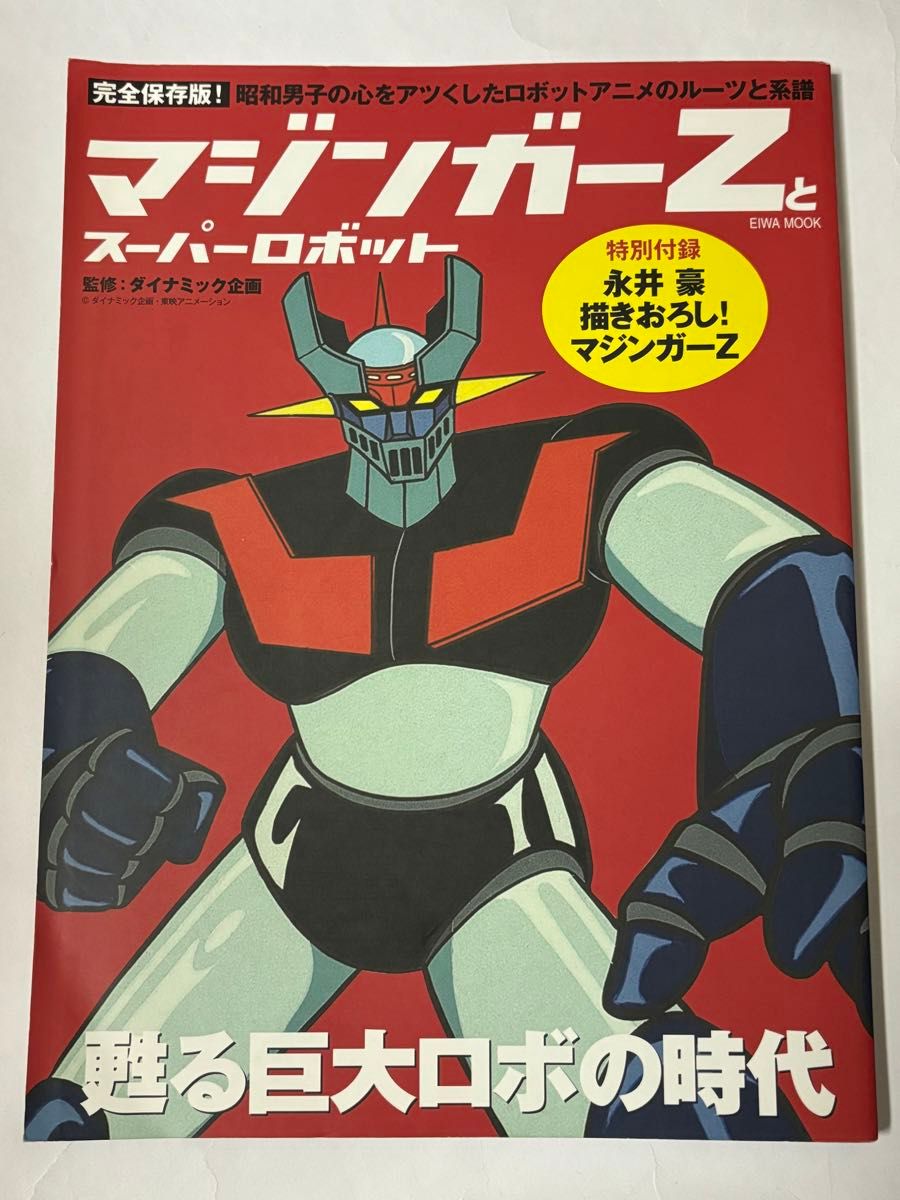 【有拼写附录】maginger Z和超级机器人英和mock永井豪