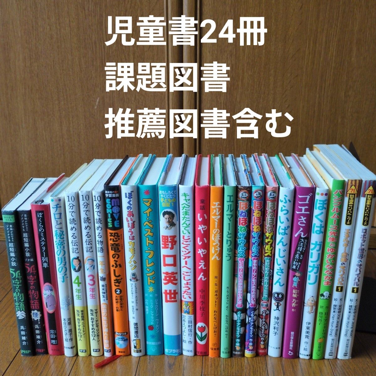 【小学低年级~儿童书籍 24册打包出售 10分钟可读完的传记、埃尔默、科学漫画生存系列等