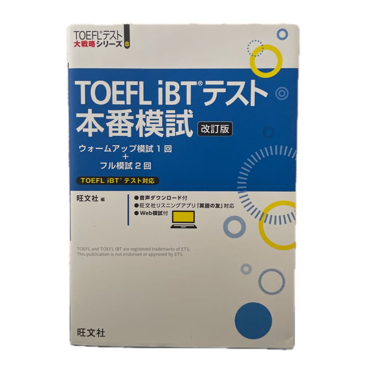 TOEFL iBTテスト本番模試 改訂版 旺文社