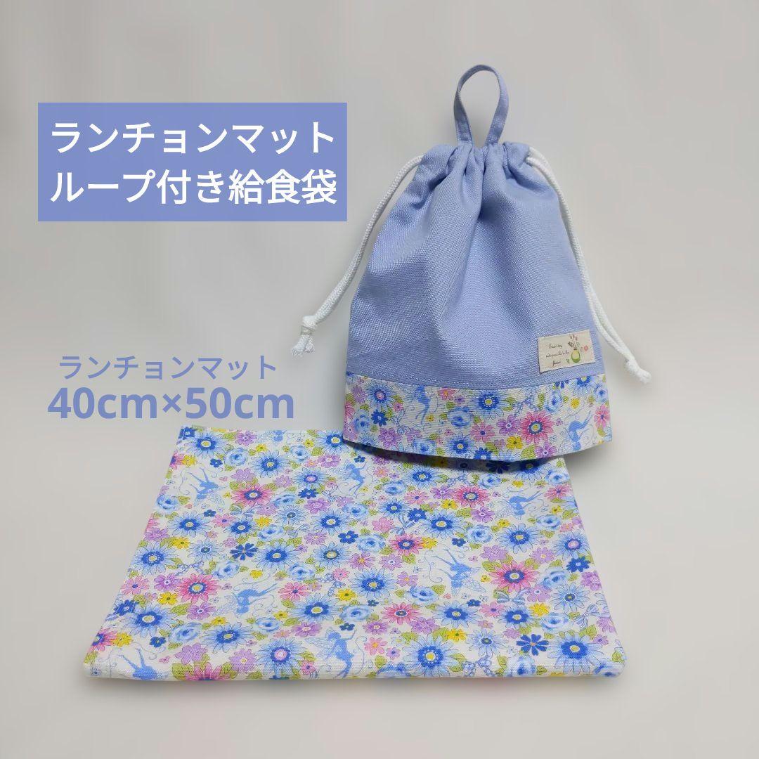 40x50 Loop-Attached Lunch Mat and School Lunch Bag Set - Flower Fairy