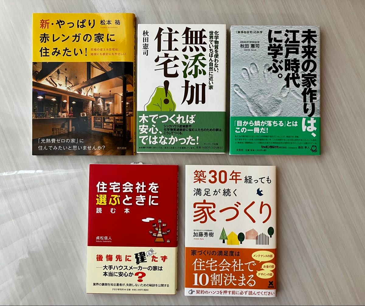 【新品未使用】家づくり 注文住宅 本 5冊セット 無添加住宅 住宅会社を選ぶときに読む本 まとめ売り