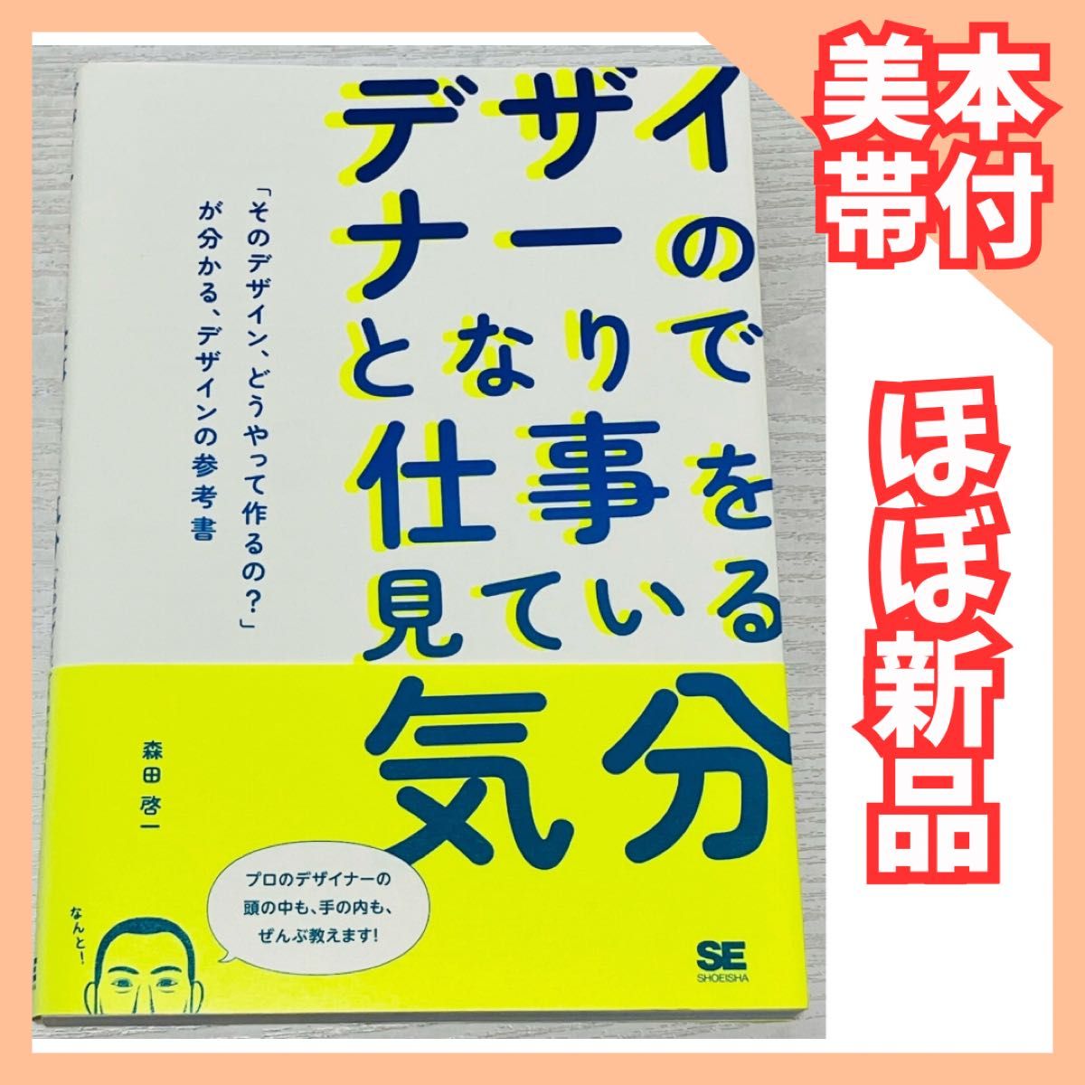 附精美腰封:仿佛坐在设计师身旁看他们工作——一本让你明白「这种设计是如何制作的」的设计参考书,作者:森田启一