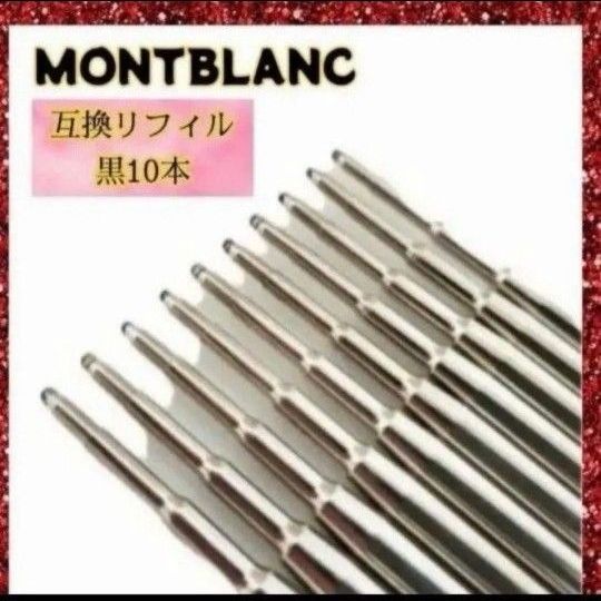 万宝龙圆珠笔替换笔芯 通用型 M中字10支 No.80