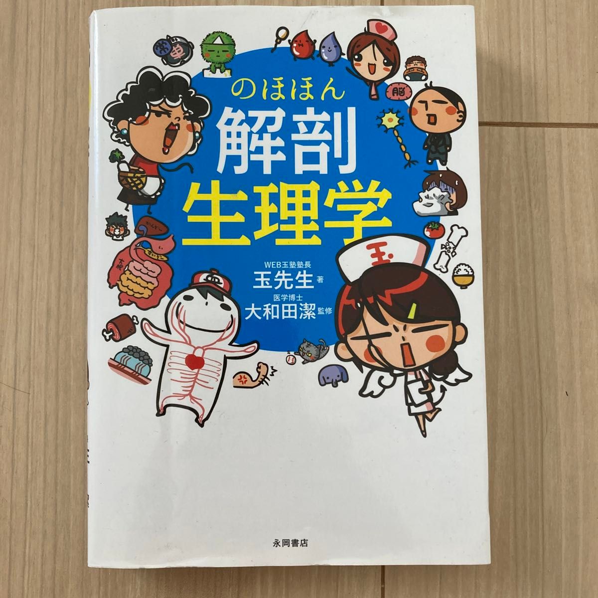 Gentle Anatomy and Physiology, authored by Tamasei, supervised by Oowada Kiyoshi, Nagao Shoten