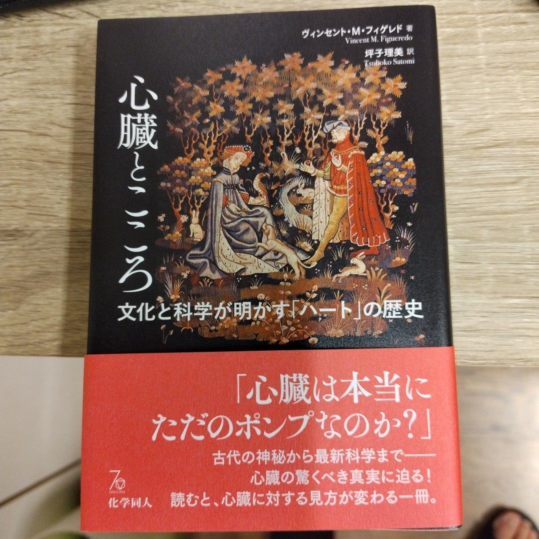 心脏和心灵文化和科学揭示的 “心” 的历史文森特 · M.菲格莱多/着坪子理美/译