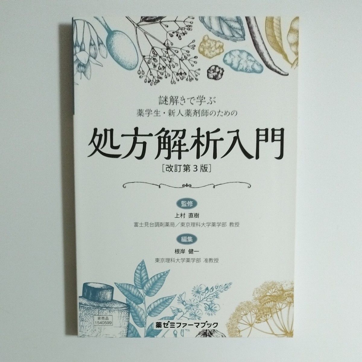 在解谜中学习——面向药学学生与新晋药师的处方解析入门（第3版修订） 药学辅导班·药剂师手册