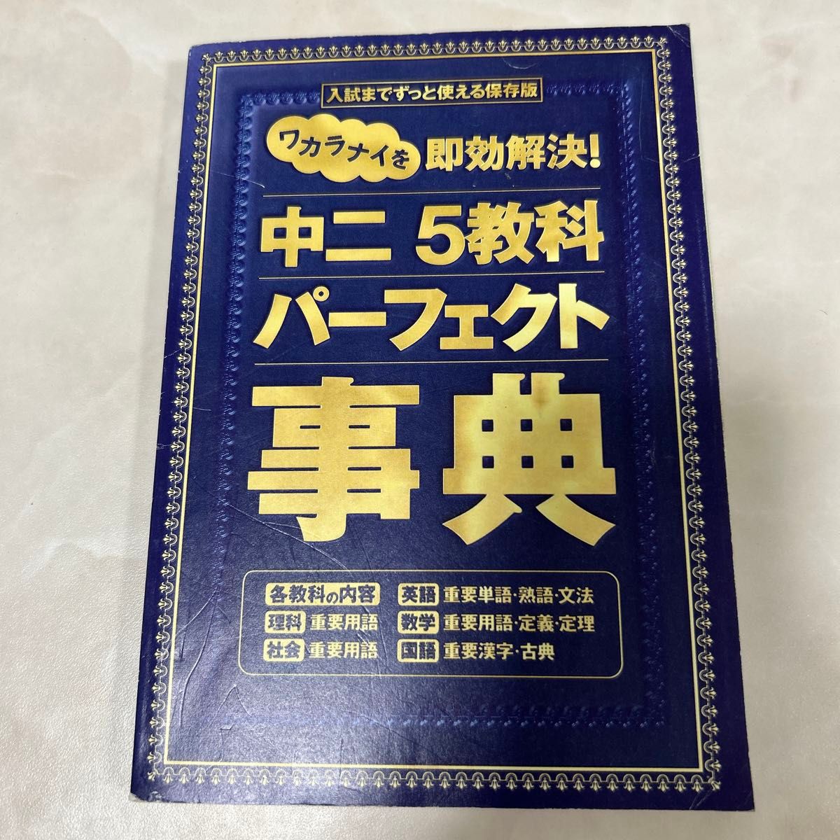 进研ゼミ 初二 五科 完美辞典 考试前可长期使用的珍藏版