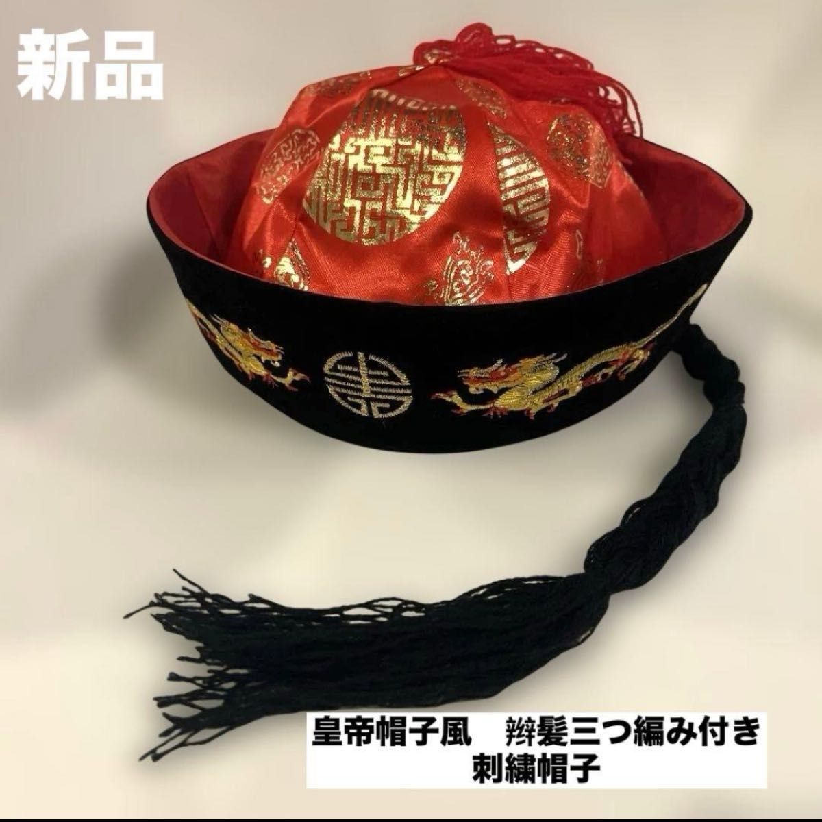 皇帝帽子风 辮髪三つ编配 刺绣帽子 中国风 Cosplay