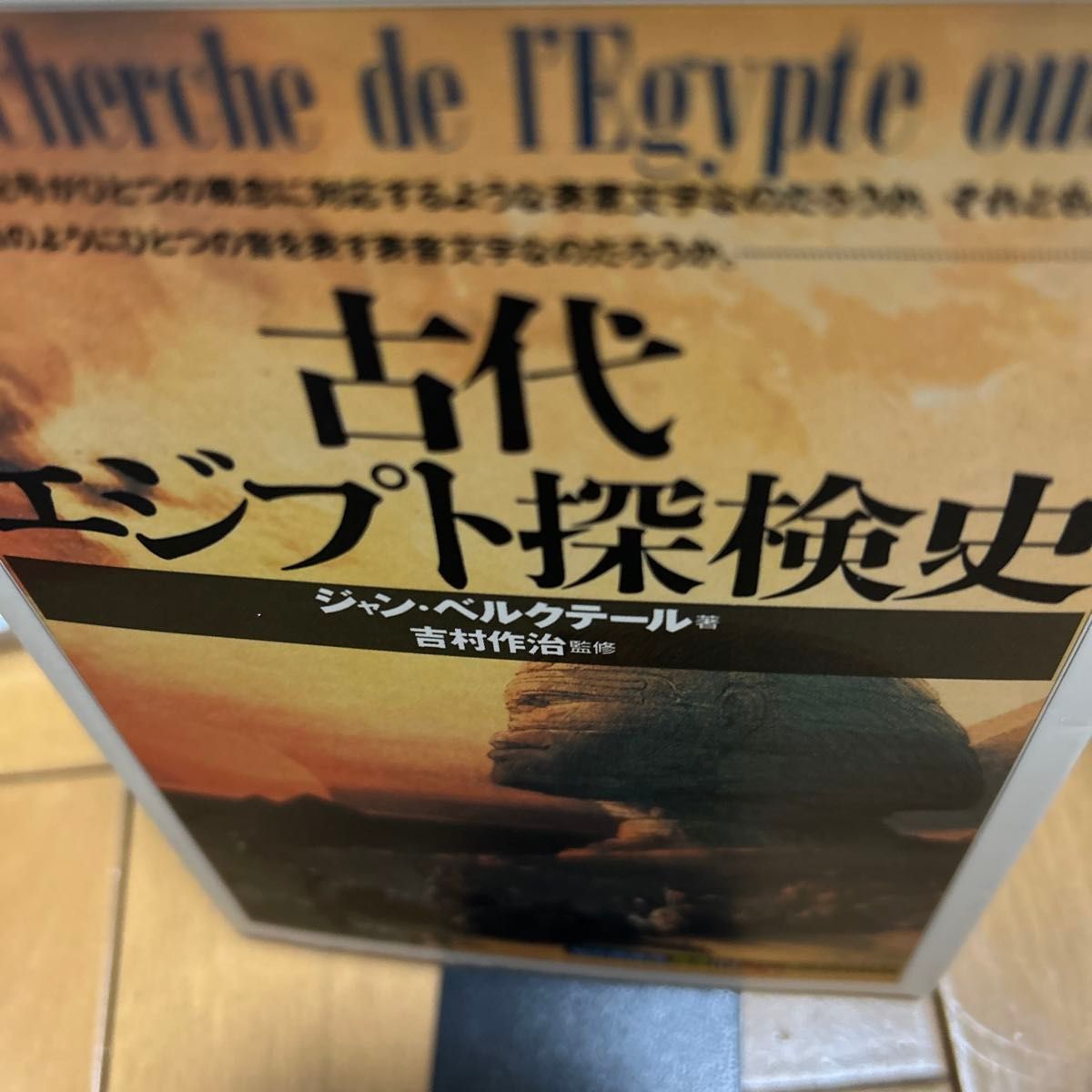 古埃及探险史 让·伯克泰尔著 吉村作治监修