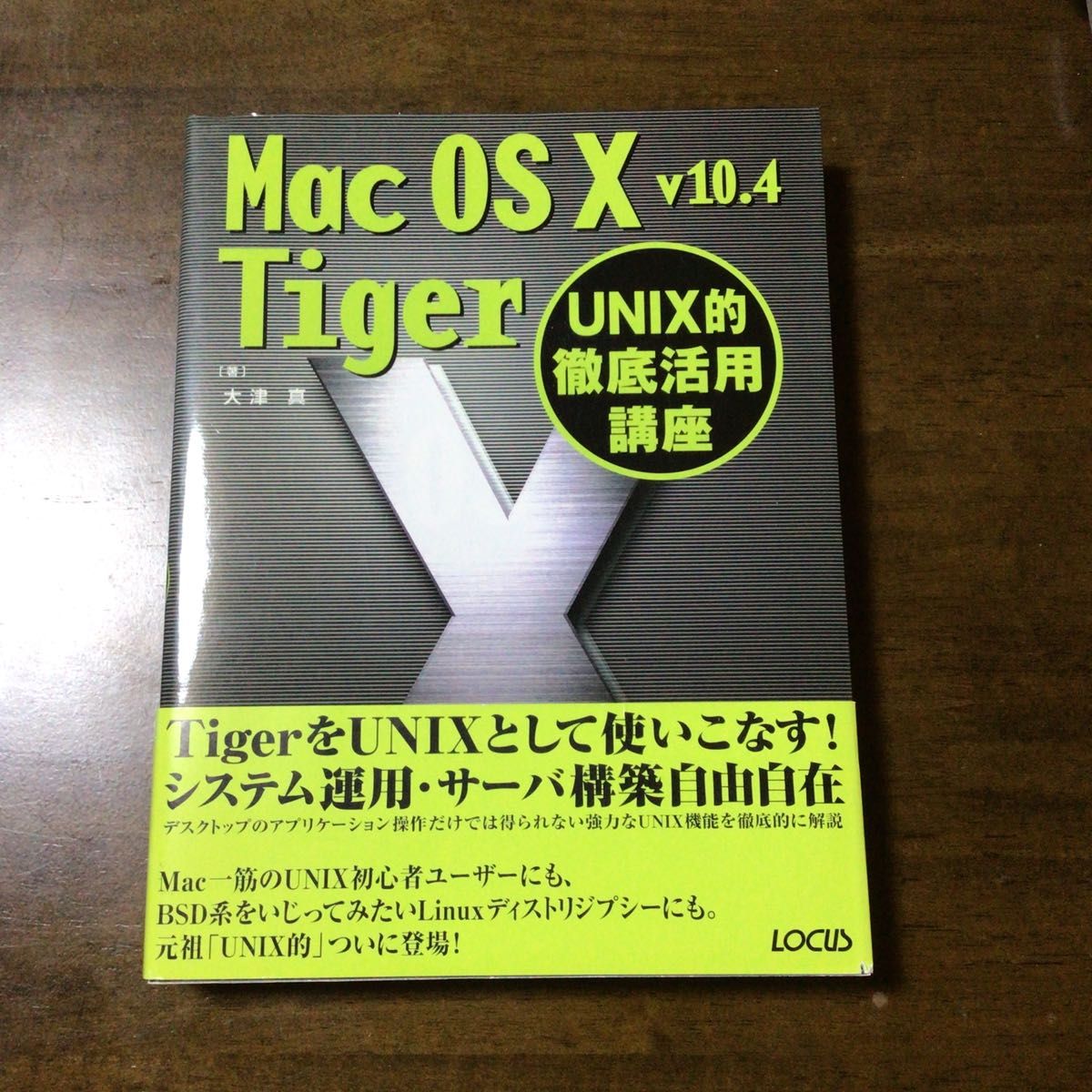 MacOSX v10.4 Tiger UNIX的彻底活用教程　二手书