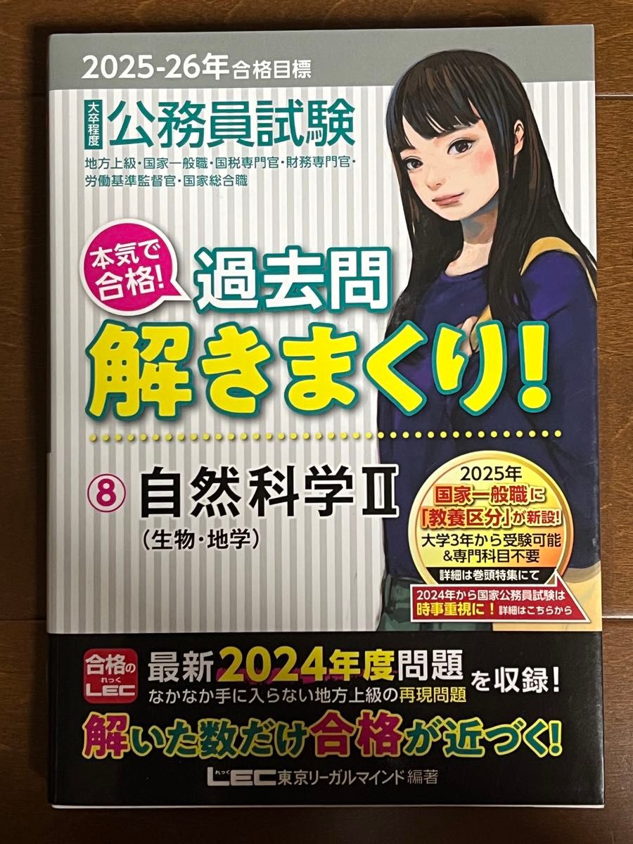 2025-26年合格目标 公务员考试 全力备考!刷透历年真题!8 自然科学 II (生物・地学)