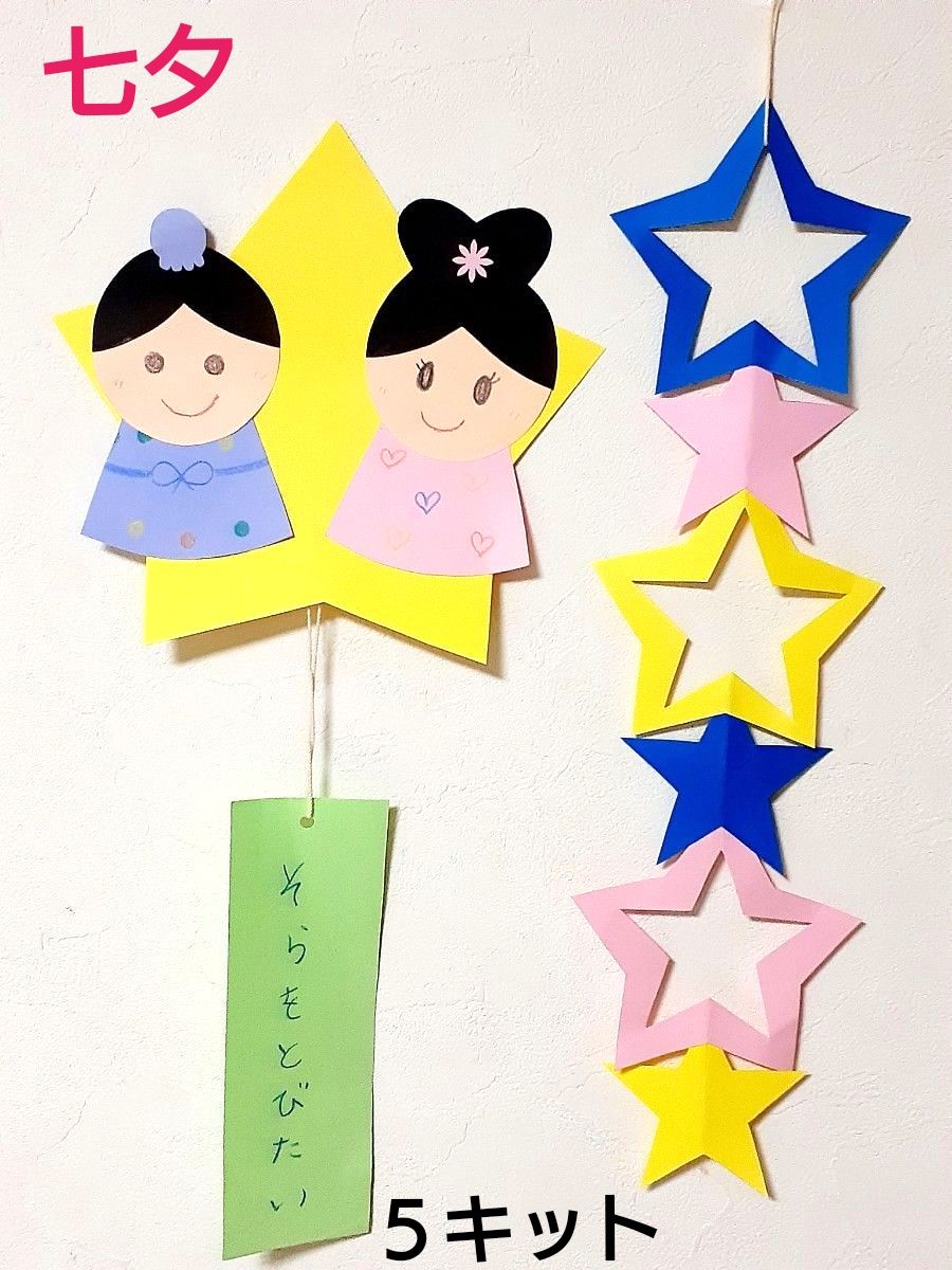 製作キット　七夕飾り　彦星　織姫　保育園　幼稚園　高齢者施設　子育てサークル