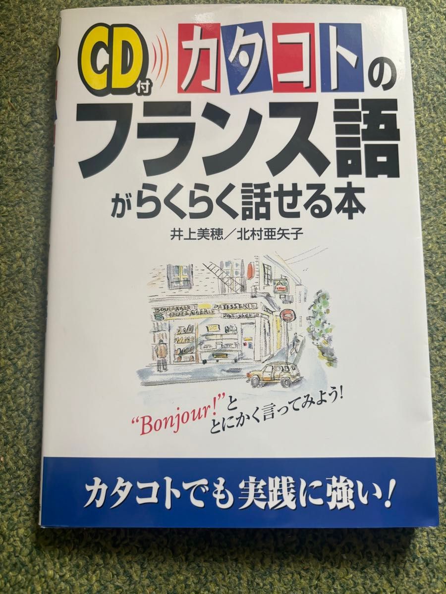 CD付 カタコトのフランス語がらくらく話せる本 井上美穂 北村亜矢子