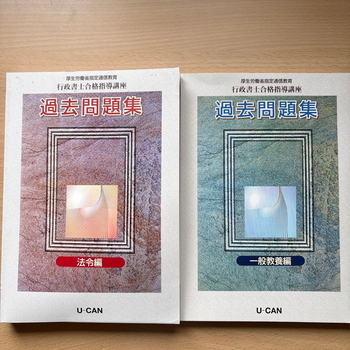 U-CAN 行政書士合格指導講座 過去問題集 法令編 一般教養編 2冊セット