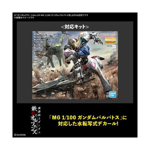 高达贴纸第155号 MG 1／100 高达巴尔巴托斯专用（塑料模型）