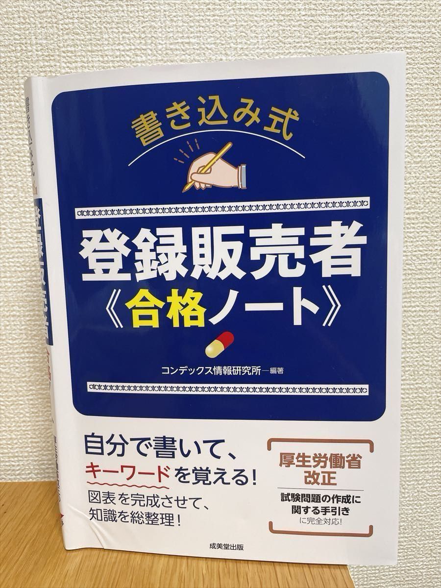 可书写式 注册销售员 合格笔记 成美堂出版