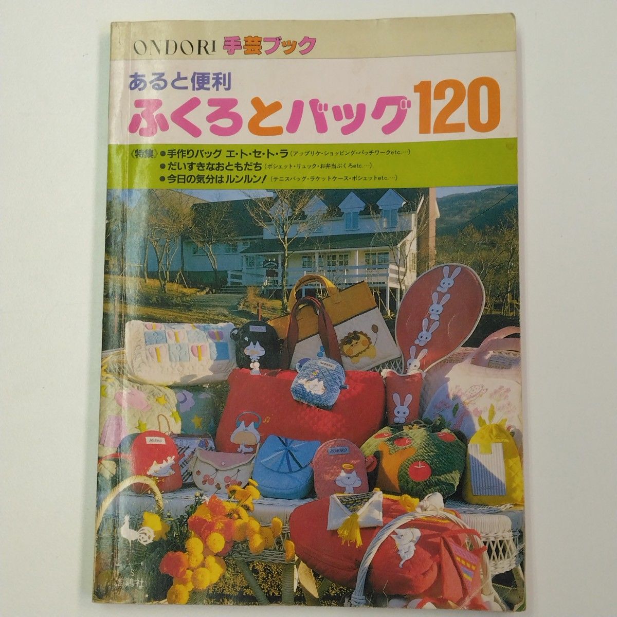 【昭和复古】雄鸡社 ONDORI 手工艺书  handy实用 袋子与包包120