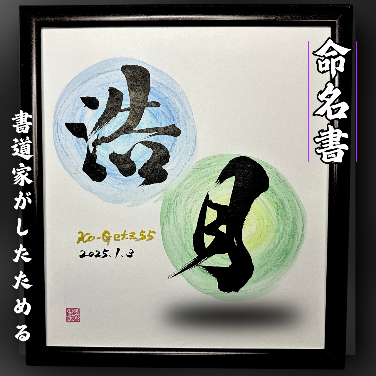 人气书法家亲笔题写的时尚命名书,色纸,黑色字体,罗马字金色版