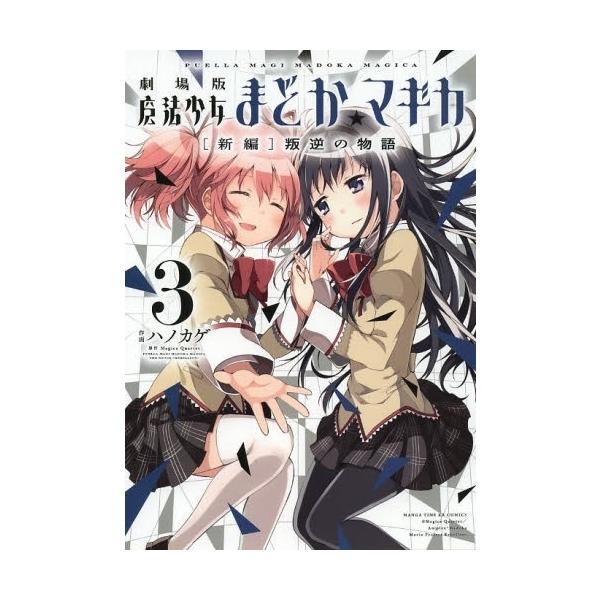 新品/[魔法少女小圆] 剧场版魔法少女小圆新编叛逆的故事 (1-3卷全卷) 全卷套装