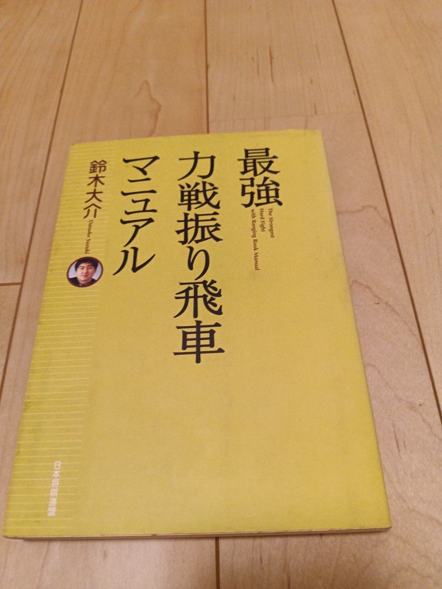 最強力戦振り飛車マニュアル