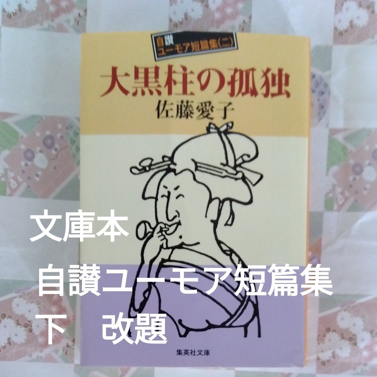 追悼・佐藤愛子 大黒柱の孤独 自選ユーモア短篇集(二) 集英社文庫