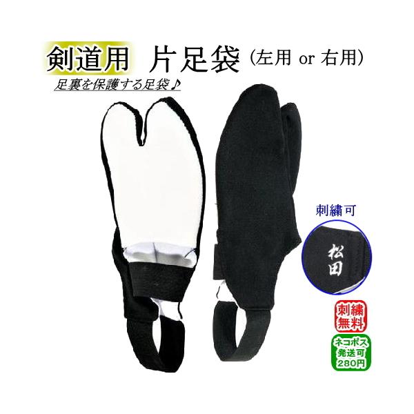单只足袋 / 免费刺绣服务！[猫邮/黑猫ゆうパケット：280日元]【剑道专用 剑道 剑道用具 足袋 足部保护 支撑】
