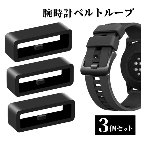 爆買 腕時計 ベルトループ 3個セット シリコン 遊革 遊環 汎用 16mm18mm 20mm 22mm 24mm 26mm 補修 交換 バンド留め ブラック 黒 ゴム ラバー