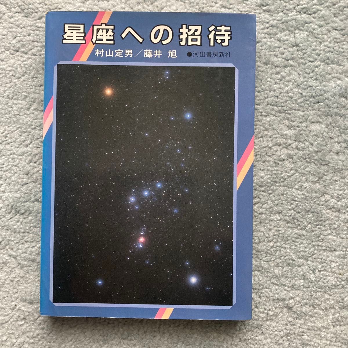 对星座的邀请村山定男藤井旭河出书房新社