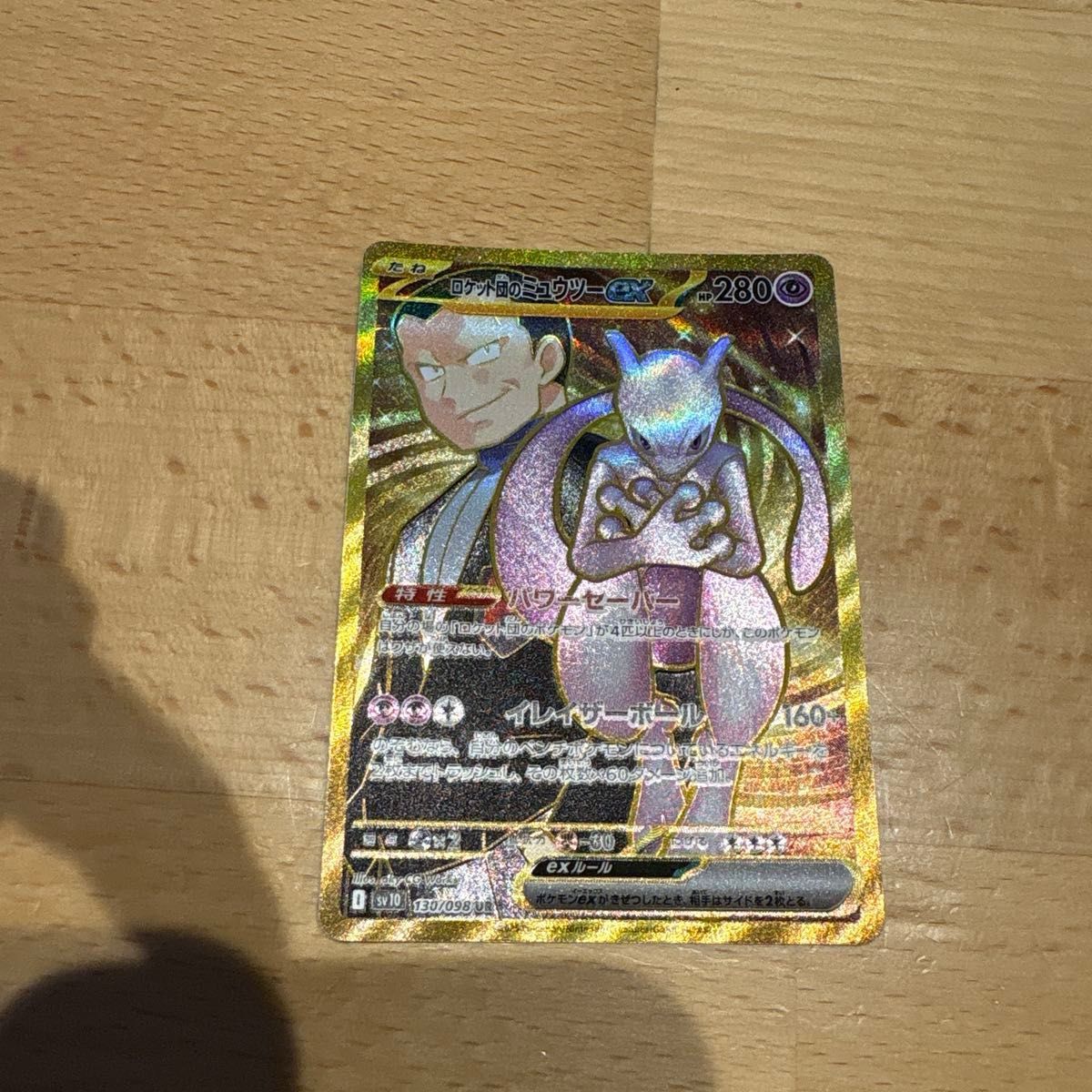 宝可梦卡牌 火箭队的超梦ex UR 130/098 火箭队的荣耀