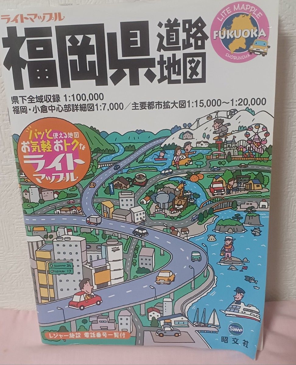 昭文社 轻型枫树 福冈县道路地图 附休闲设施电话号码列表