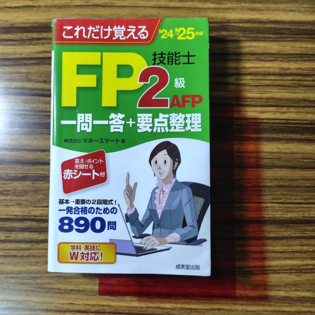 これだけ覚える FP2級技能士 AFP 一問一答+要点整理 '24-'25年版