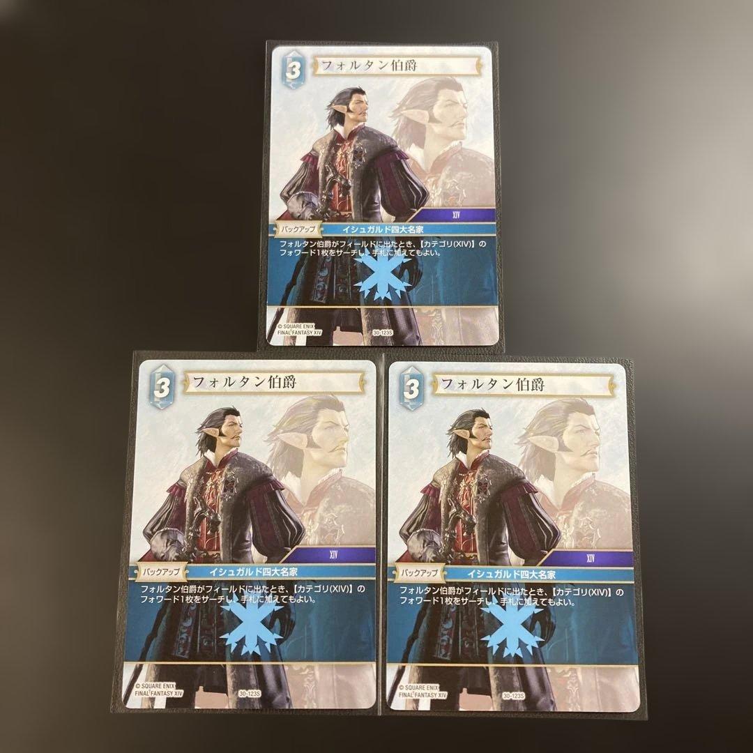 FFTCG 弗尔坦伯爵 3张 30-123S FFXIV FF14