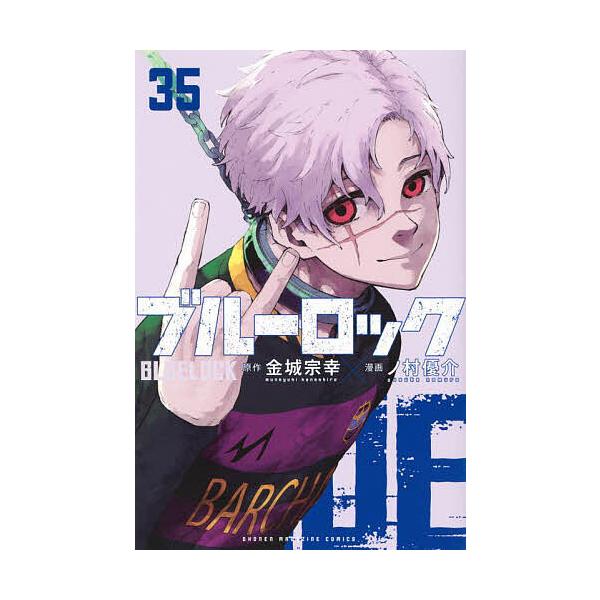 蓝色监狱 35/金城宗幸/野村优介