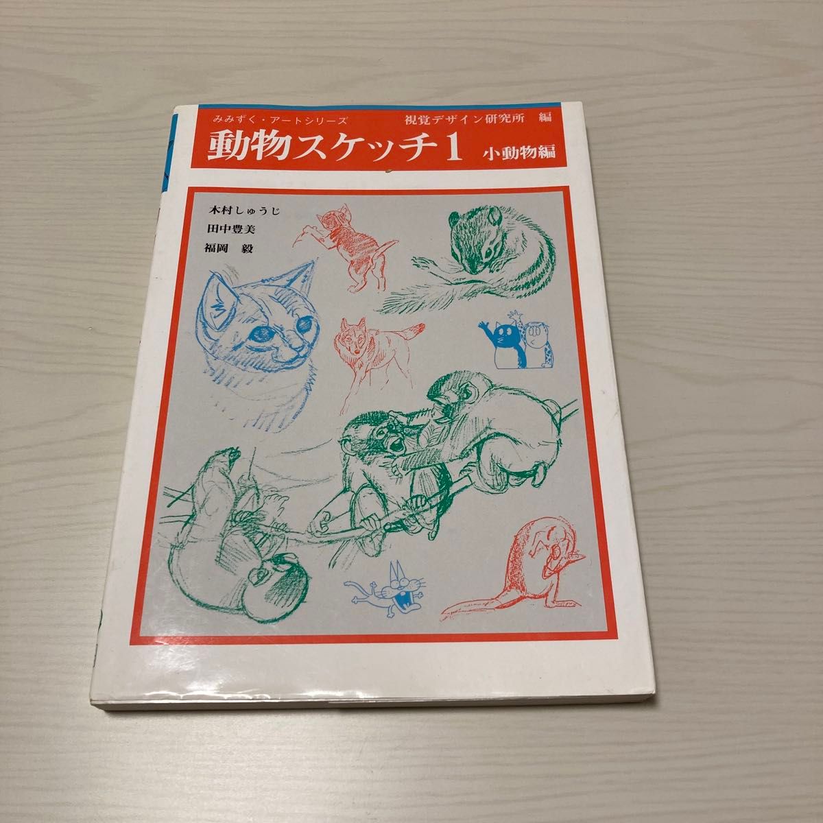 動物スケッチ1 小動物編 みみずく・アートシリーズ 視覚デザイン研究所 編