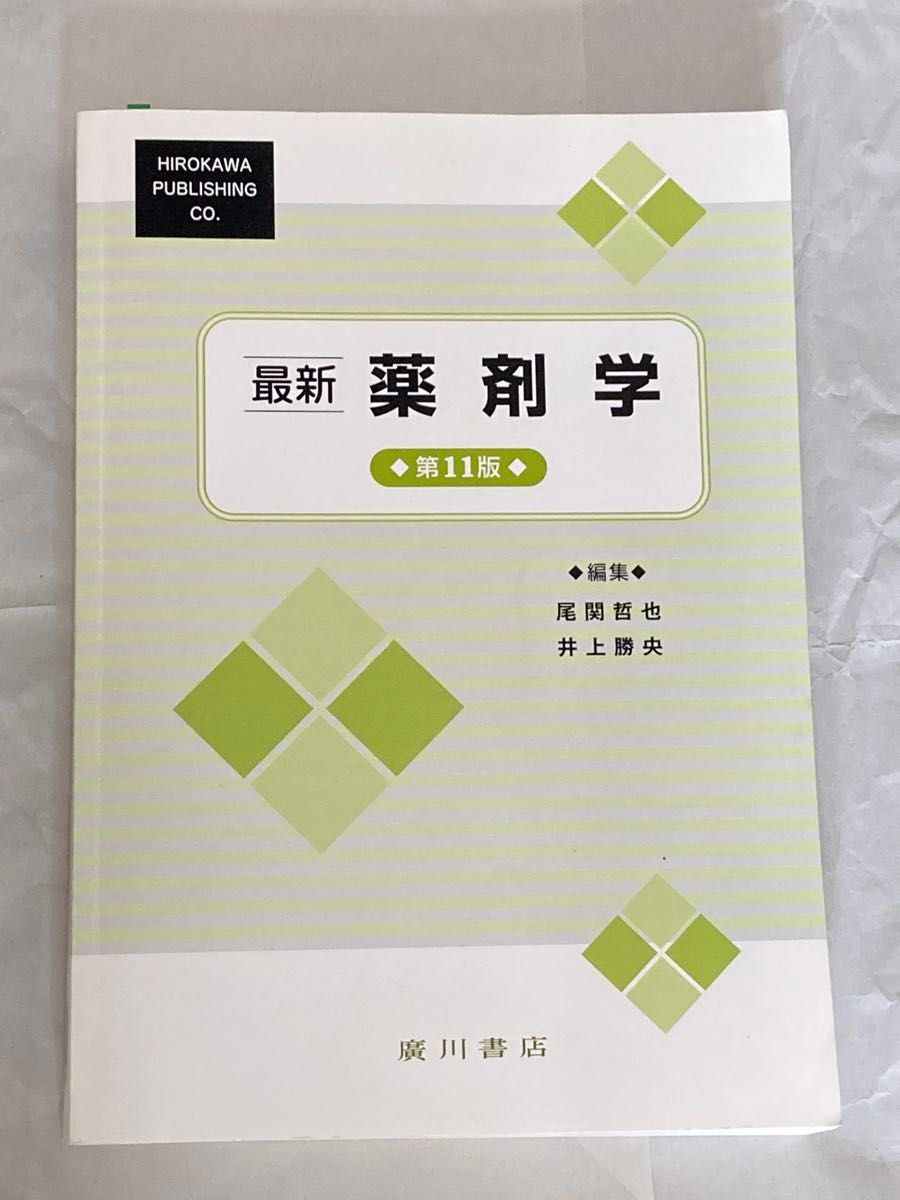 最新 药剂学 第11版 广川书店 尾关哲也 井上胜央 药学教科书