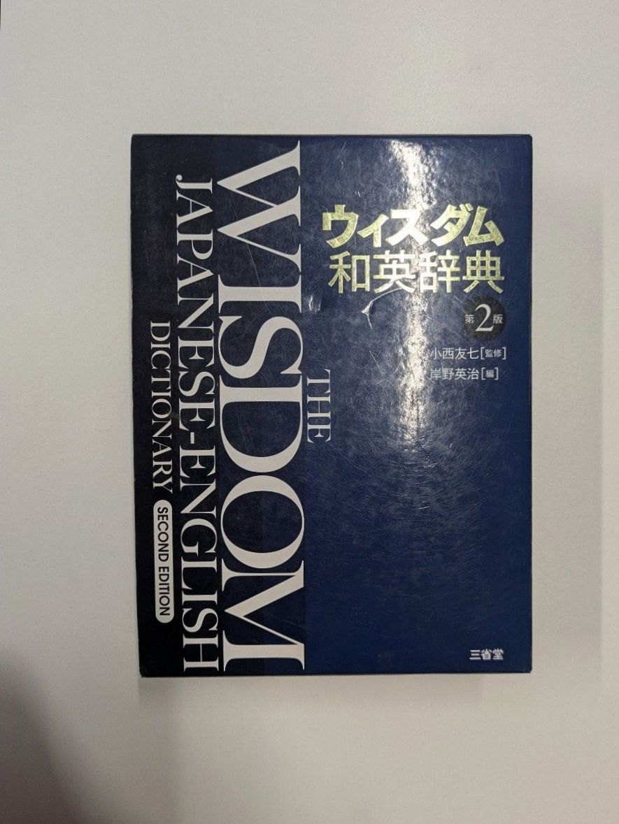 Wisdom英和词典 第2版 THE WISDOM JAPANESE-ENGLISH DICTIONARY