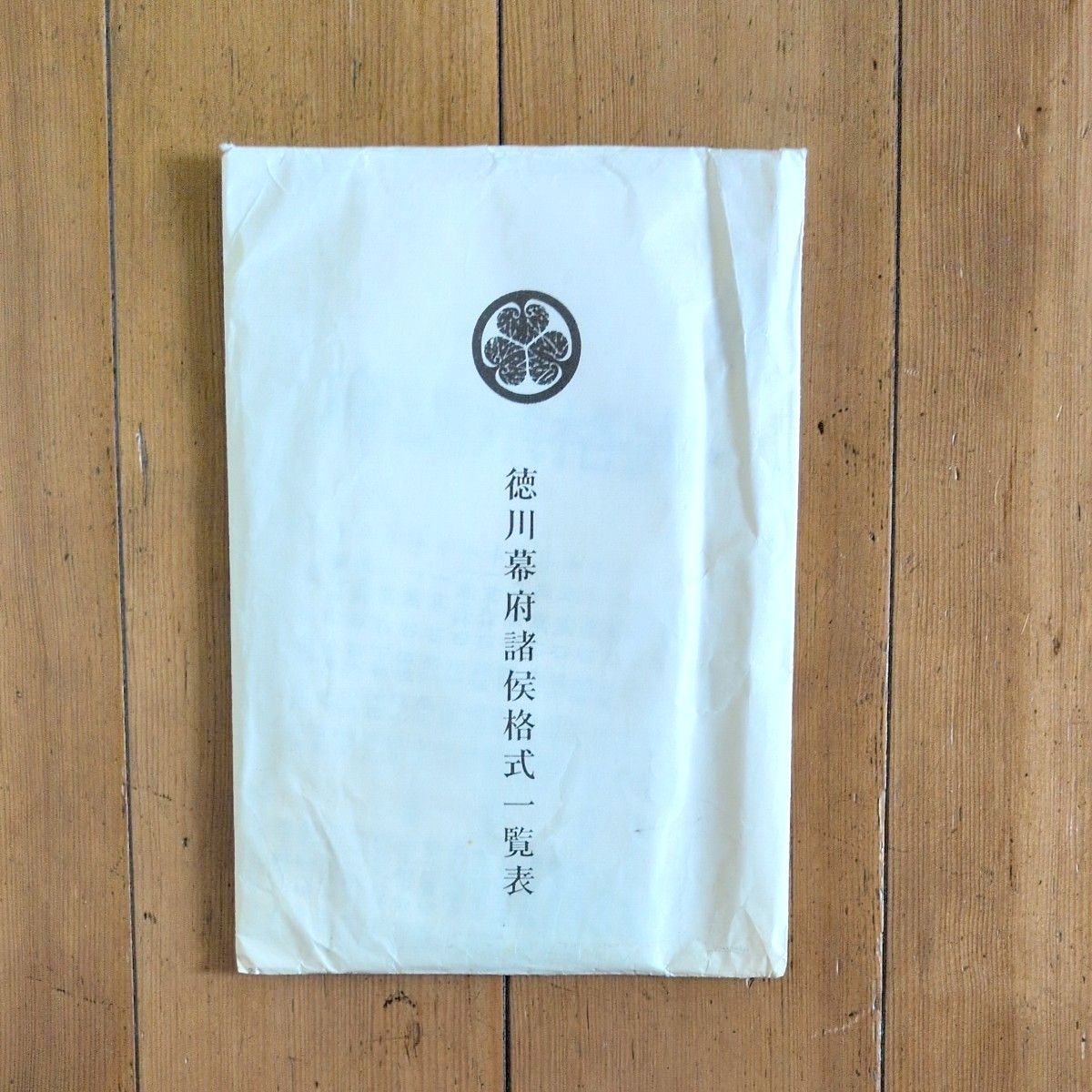 【历史资料】德川幕府诸侯格式一览表 (庆应年间排列)