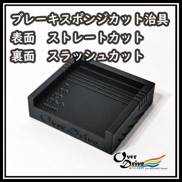 刹车海绵切割治具 OverDrive