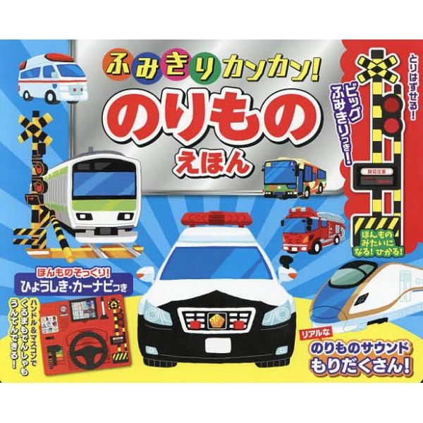 ふみきりカンカン!のりものえほん/子供/絵本