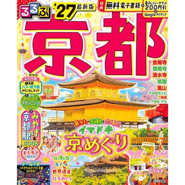 るるぶ京都’27 通常版 JTBパブリッシング