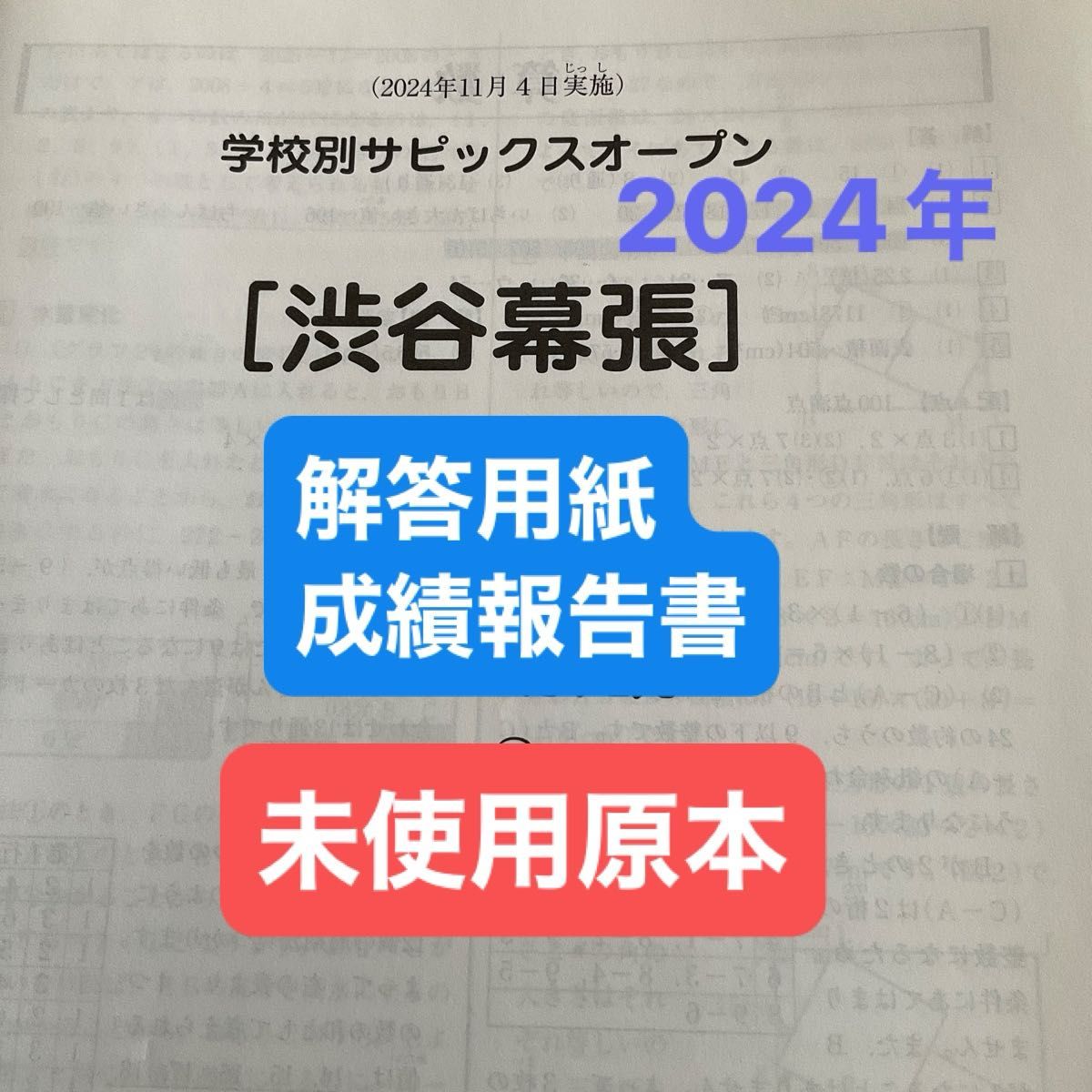 学校別サピックスオープン　渋谷幕張　解答用紙・成績報告書付き！未使用原本！