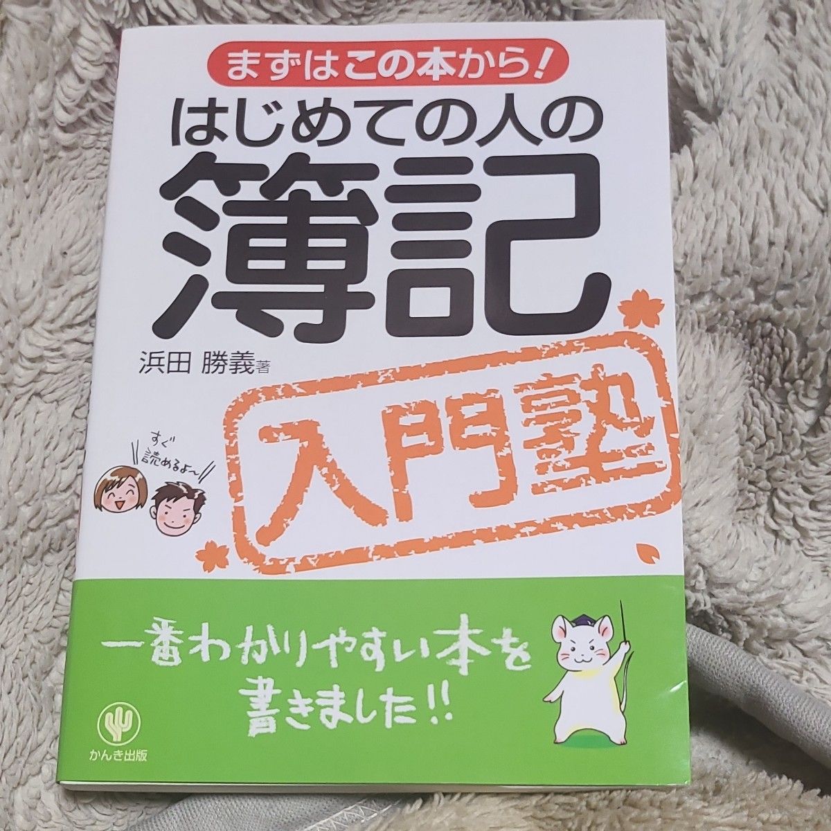 初学者的簿记入门塾(就从这本书开始!) 滨田胜义 著