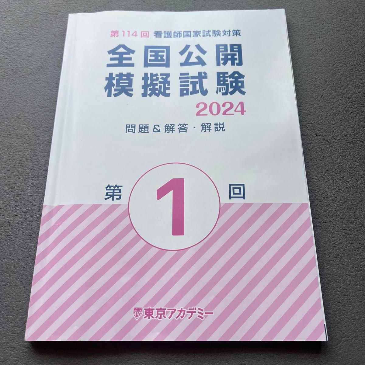 東京アカデミー 第114回 看護師国家試験対策 全国公開模擬試験 2024 第1回 問題&解答・解説